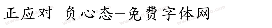 正应对 负心态字体转换